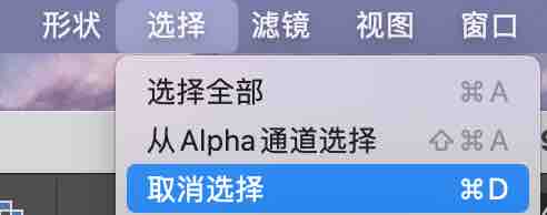 取消魔棒选择