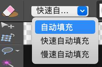 mac橡皮擦擦除后自动填充