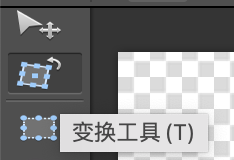变换工具
