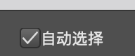 自动选择图层