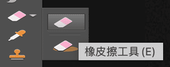 橡皮擦工具
