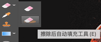 mac橡皮擦擦除后自动填充